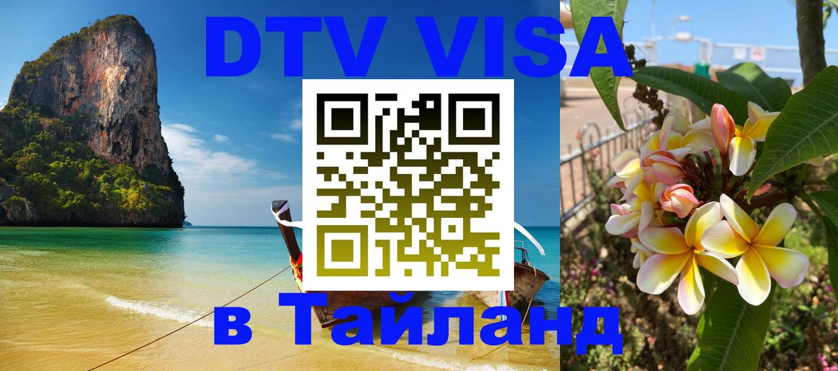 DTV Visa Thailand — прайс и условия, виза без дополнительных документов - 