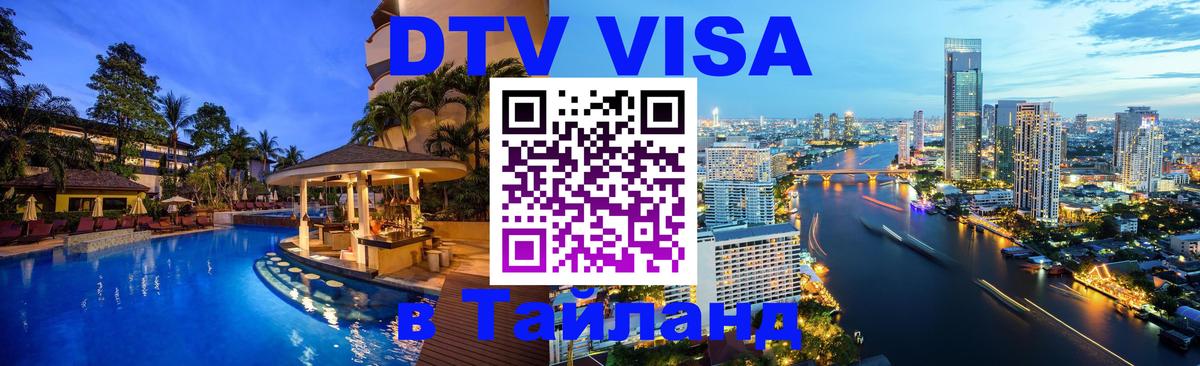 Destination Thailand Visa (DTV виза) 