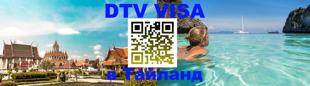 DTV Visa Thailand — прайс и условия, виза без дополнительных документов - 20.11.2025 